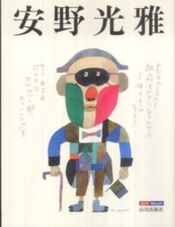安野光雅 - キャンバスが絵になるとき 山川ｍｏｏｋ