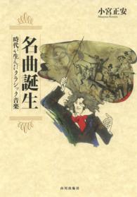 名曲誕生 - 時代が生んだクラシック音楽