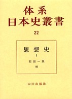 体系日本史叢書 〈２２〉 思想史 １ 石田一良
