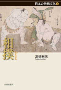 日本の伝統文化<br> 相撲