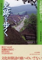 文化財探訪クラブ<br> 史跡を歩く