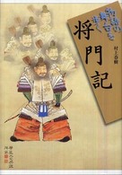 物語の舞台を歩く<br> 将門記