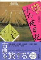 十六夜日記 物語の舞台を歩く