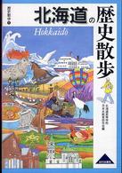 北海道の歴史散歩 歴史散歩