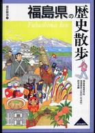 歴史散歩<br> 福島県の歴史散歩