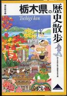歴史散歩<br> 栃木県の歴史散歩