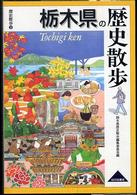 栃木県の歴史散歩 歴史散歩