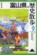 富山県の歴史散歩 歴史散歩