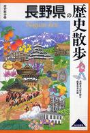 長野県の歴史散歩 歴史散歩