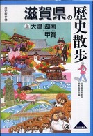 滋賀県の歴史散歩 〈上〉 大津・湖南・甲賀 歴史散歩
