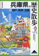 兵庫県の歴史散歩 〈上〉 神戸・阪神・淡路 歴史散歩