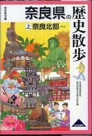 奈良県の歴史散歩 〈上〉 奈良北部 歴史散歩