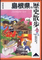 歴史散歩<br> 島根県の歴史散歩