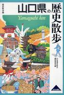 歴史散歩<br> 山口県の歴史散歩