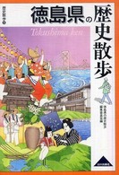 歴史散歩<br> 徳島県の歴史散歩