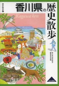 香川県の歴史散歩 歴史散歩