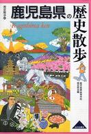 鹿児島県の歴史散歩 歴史散歩