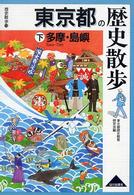 東京都の歴史散歩 〈下〉 多摩・島嶼 歴史散歩