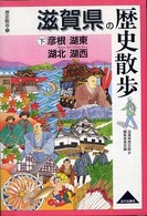 滋賀県の歴史散歩 〈下〉 彦根・湖東・湖北・湖西 歴史散歩