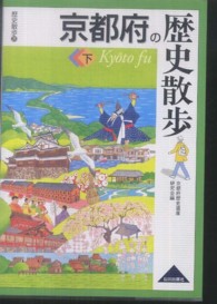 京都府の歴史散歩 〈下〉 歴史散歩