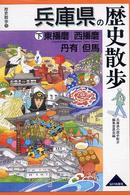 兵庫県の歴史散歩 〈下〉 東播磨・西播磨・丹有・但馬 歴史散歩