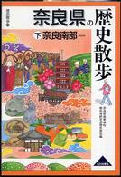 奈良県の歴史散歩 〈下〉 奈良南部 歴史散歩