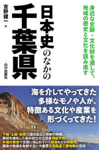 日本史のなかの千葉県―身近な史跡・文化財を通して、地域の歴史と文化を読み直す