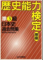 歴史能力検定　準３級日本史過去問集―解答・解説