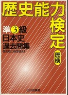 歴史能力検定準３級日本史過去問集