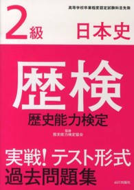 歴検実戦！テスト形式過去問題集２級日本史　解答・解説