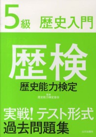 歴検実戦！テスト形式過去問題集 5級（歴史入門） / 歴史能力検定協会