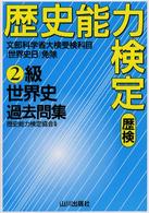 歴史能力検定２級世界史過去問集　解答・解説