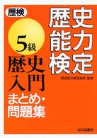 歴史能力検定５級歴史入門まとめ・問題集