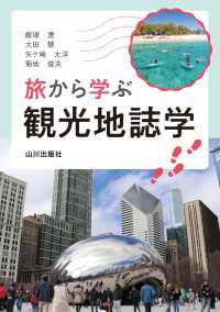 旅から学ぶ観光地誌学