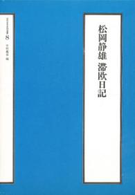 松岡静雄滞欧日記 近代日本史料選書