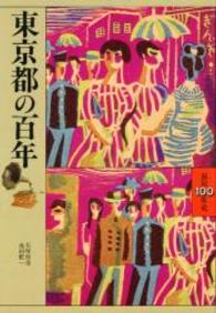 東京都の百年 県民１００年史