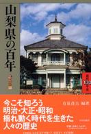 県民１００年史<br> 山梨県の百年