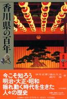 県民１００年史<br> 香川県の百年