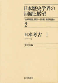 日本歴史学界の回顧と展望 〈２〉 日本考古 １　１９４９～７２