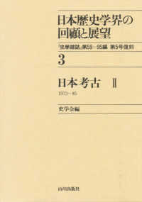 日本歴史学界の回顧と展望 〈３〉 日本考古 ２　１９７３～８５