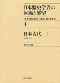 日本歴史学界の回顧と展望 〈４〉 日本古代　１