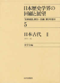 日本歴史学界の回顧と展望 〈５〉 日本古代　２