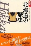 県史<br> 北海道の歴史