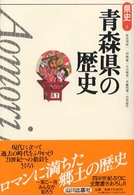 青森県の歴史 県史