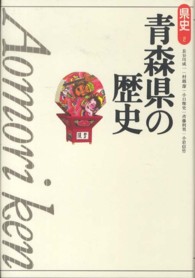 青森県の歴史 県史 （第２版）