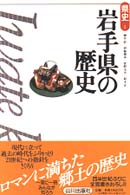 岩手県の歴史 県史