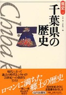千葉県の歴史 県史