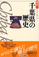 県史<br> 千葉県の歴史