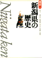 新潟県の歴史 県史