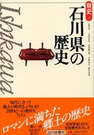 石川県の歴史 県史